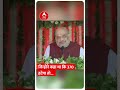 Modi-Modi के नारे उन लोगों को जवाब है.... : Amit Shah | #shorts | ABP LIVE