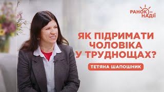 Як підтримати дружину чи чоловіка у його хвилюваннях? | Ранок надії