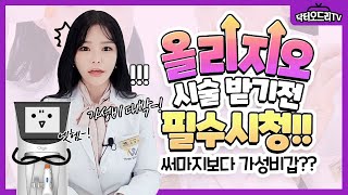 합리적인 가격의 국산 써마지 올리지오! 올리지오리프팅 효과는 어떨까요?