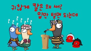 [구스구스덕] 칼은 손으로 드는게 아니야. 이미 난 혀에 달려있거든