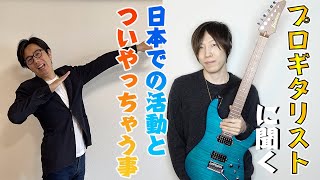 『リトグリ共演！』ギター奏者の伊藤雅人さんに聞く！〇〇さえあれば大丈夫！Part-3