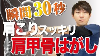 【肩甲骨はがし】30秒でできる肩こり改善ストレッチ