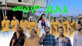 መሳሞ ቤአኔ ዘማረት እታፈሪው ገብሬ Etafarew Gebure Officail ሀድይሰ ሙዚቃNew 2025