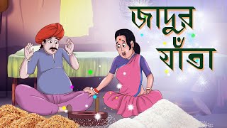 JADUR JATA | THAKURMAR JHULI | FAIRY TALES | SSOFTOONS | BANGLA CARTOON