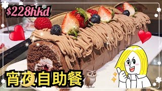 【香港自助餐】尖沙咀🌙有長腳蟹🦀海南雞🐔燒肉烤車🍰 haagen daz雪糕即製pancake🍨CP高👍🏻late dinner buffet🤪