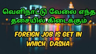 When will foreign job | வெளிநாட்டு வேலை எந்த தசையில் | Astrology in tamil | Vetrivel Astro