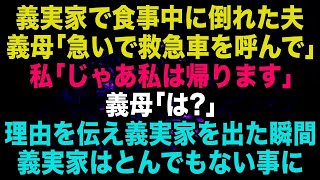 【スカッとする話】義実家で食事中に突然倒れた夫。義母「急いで救急車を呼んで」私「じゃあ私は帰ります」義母「は？」→理由を伝え私が義実家を出た瞬間