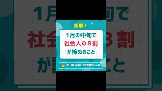 【1月10日】もう挫折？“青い1月”を抜け出す習慣リセット術｜Quitter’s Day対策