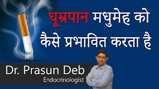 Hi9 |धूम्रपान मधुमेह को कैसे प्रभावित करता है | Dr. Prasun Deb | Endocrinologist