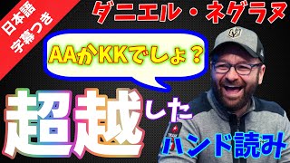 【ポーカー】ブラフレイズの使い方！？ダニエル・ネグラヌの超越したハンドリーディング【日本語字幕】