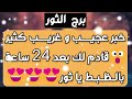 برج الثور♉️ معجب يعترف بمشاعره❤️حقوق مالية مكتسبة💰نهاية تحديات بعوض كبير 🤲🏻كشف غموض الحبيب 👀