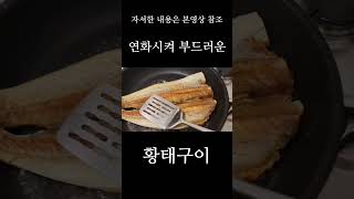 연화시켜 부드러운 대박집 황태구이(연화방법 꿀팁)