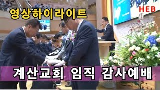 HEB방송 -(하이라이트)계산교회 임직감사예배 영상스케치(240614)