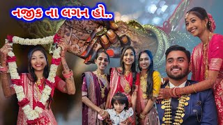 નજીક ના લગન | જાન આગમન | દીકરી વિદાય | Jaan Aagman | JSK Life #969