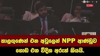 කාලගු⁣ණෙන් එන අවුලෙන් NPP ආණ්ඩුව ගොඩ එන විදිහ අරුන් කියයි.