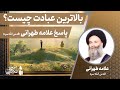 بالاترین عبادت چیست؟ | پاسخ علامه طهرانی قدس الله سره | مکتب وحی