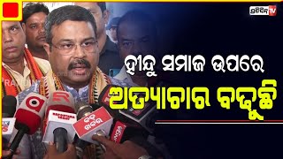 ଓଡିଶାରେ ଚାଲିଛି ବଡବଡିଆଙ୍କ ଶାସନ | Dharmendra Pradhan | PratidinTv