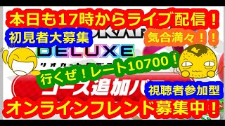 LIVE!『（視聴者参加型）マリオカート8DX（初見者大募集）』ベガ様オンライン対戦2022年3月29日