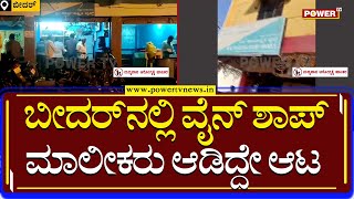 Bidar : ಗಡಿ ಜಿಲ್ಲೆ ಬೀದರ್​ನಲ್ಲಿ ವೈನ್ ಶಾಪ್ ಮಾಲೀಕರು ಆಡಿದ್ದೇ ಆಟ | Wine Shop | Power TV News