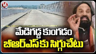 మూడేళ్ల మేడిగడ్డ మునిగిపోవడం బీఆర్‌ఎస్‌ పాలనకు అవమానకరం: మంత్రి ఉత్తమ్‌ | V6 వార్తలు