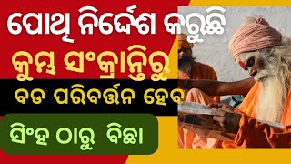 ସିଂହ ଠାରୁ ବିଛା -କୁମ୍ଭ ମାସର ଫଳାଫଳ/Results  for Simha to Bichha Rashi @OfficialSidharthTV