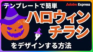 ハロウィン用チラシ/ポスターをテンプレ使用で簡単作成｜Adobe Express｜アドビ公式