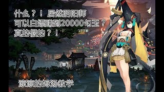 【涼涼的阴阳师教学】一个月居然可以赚到2.4万勾玉！？