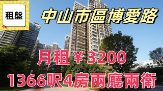 中山租盤｜月租￥3200 千呎4房單位 中山市區優質發展商｜帶你了解係中山租房要幾多錢？｜旅居｜租屋｜退休