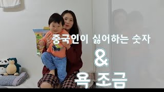 24.중국인이 싫어하는 숫자\u0026숫자 욕 조금