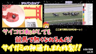 サイコロ馬券、またまた的中！賽神の神通力、マジでありすぎ？？？JC・京阪杯と共に、新企画も。