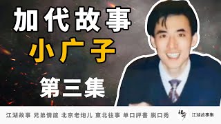 【加代故事全集】215 小广子【第三集】 加代让陈遥东帮铁男抢金矿 陈遥东被打后加代带人回深圳处理 小广子加入差点销户江湖故事之兄弟情誼 北京老炮儿江湖故事會 東北往事 黑社會  单口評書相声 脱口秀