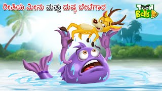 ರೀತಿಯ ಮೀನು ಮತ್ತು ದುಷ್ಟ ಬೇಟೆಗಾರ ಕಥೆ | RITIYA MINU MATTU DUSTA BETEGARA | CARTOON STORIES IN KANNADA