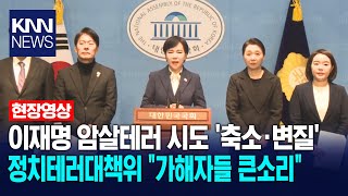 이재명 암살테러 시도 '축소·변질' 더불어민주당 정치테러대책위원회 현안 관련 기자회견 / KNN