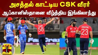 அசத்தல் காட்டிய CSK வீரர் - ஆப்கானிஸ்தானை வீழ்த்திய இங்கிலாந்து | T20 | Eng vs Afghan | Sam Curran