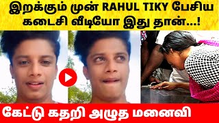 Instagram பிரபலம் Rahul Tiky பேசிய கடைசி வீடியோ பார்த்து கதறிய மனைவி! Today Latest News