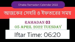 5 April 2022 আজ সেহেরি ও ইফতারির সময়সূচী  I Sehri and iftar time I Ramadan calendar in Bangladesh I