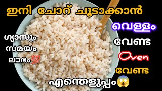 വെള്ളം വേണ്ട ഓവൻ വേണ്ട ചോറ് ചൂടാക്കാൻ ഗ്യാസും സമയവും ലഭിക്കാം#kichentips