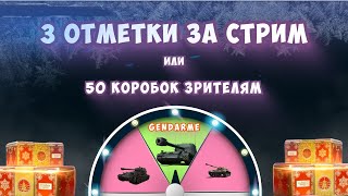 GENDARME - 3 ОТМЕТКИ С НУЛЯ ЗА СТРИМ или РАЗЫГРЫВАЮ 50 КОРОБОК| МАРАФОН МИР ТАНКОВ | ETHERIUM