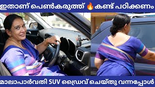 ഇതാണ് പെൺകരുത്ത് 🔥നടി മാലാപാർവതി സ്വന്തം SUV കാർ ഡ്രൈവ് ചെയ്‌ത് കല്യാണത്തിന് വന്നപ്പോൾ🥰