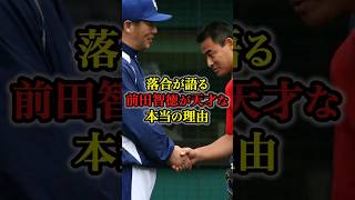 落合が語る前田智徳が天才な理由 #プロ野球 #野球 #野球解説