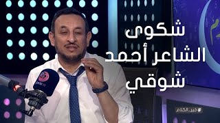 #خير_الكلام| ما هي شكوى الشاعر أحمد شوقي عندما تخيل جلوسه أمام النبي ﷺ