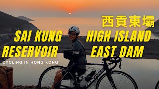 Cycling in Hong Kong Series #6│Sai Kung│High Island Reservoir│香港單車遊│西貢│萬宜水庫│東壩日出│Cycling Vlog│