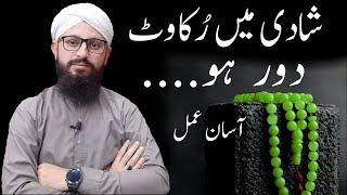 Shadi Ki Rukawat  Rohani Wazaif | Rohani Ilaj | MFR Online Quran Academy | Wazaif E Attaria