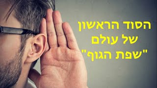 הסוד הראשון והכי חשוב של עולם שפת הגוף