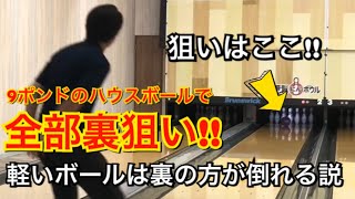 9ポンドのハウスボールで全部裏狙い！軽いボールは裏の方が倒れる説！ボウリング