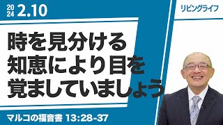 [リビングライフ]時を見分ける知恵により目を覚ましていましょう／マルコの福音書｜三好明久牧師