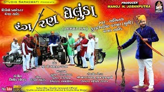 RANG RAN GHELUDA | રંગ રણ ઘેલુડા | તલવાર રાસ | Kuldipsinh Parmar - Mangal Rathod