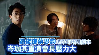 劉俊謙蔡思韵坦承睇唔明劇本   岑珈其重演會長壓力大｜Viu1 娛樂新聞