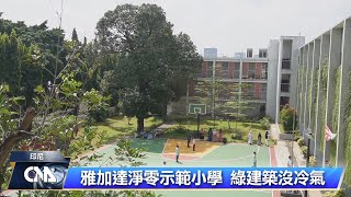 印尼淨零示範小學 利用自然節能減碳｜中央社影音新聞