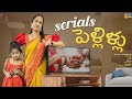 Serials పెళ్లిళ్లు || Nandu's World || CRAZY Family 2021 || Telugu Vlog